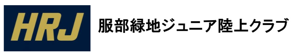 HRJ　服部緑地ジュニア陸上クラブ